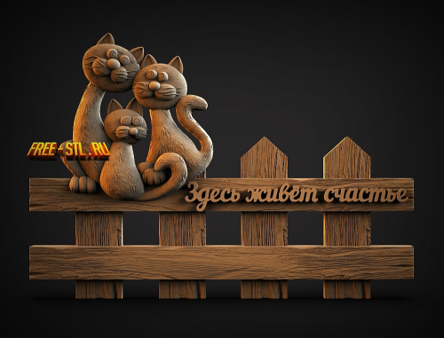 ключнеца кошачья семья 3D модель формат STL