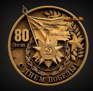 Великая отечественная война 80 лет победы!