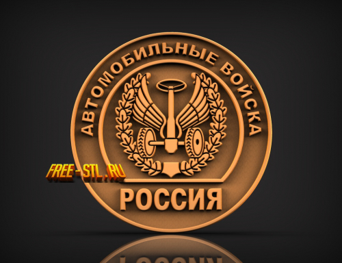 автомобильные войска эмблема 3D модель формат STL